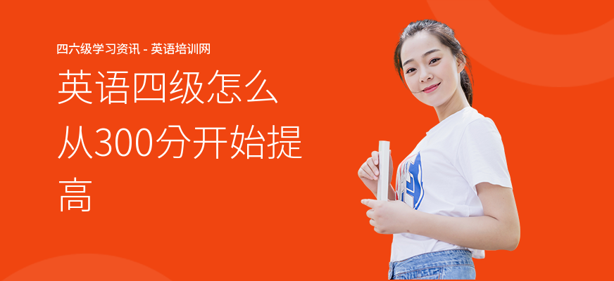 英语四级怎么从300分开始提高