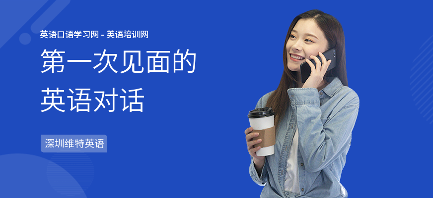 第一次见面的英语对话