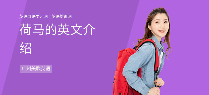 荷马的英文介绍