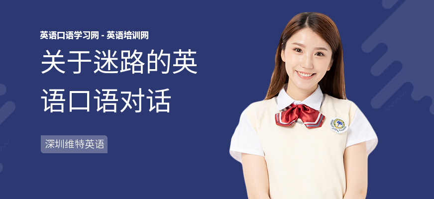 关于迷路的英语口语对话