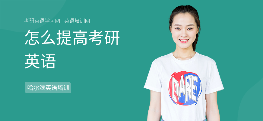 怎么提高考研英语