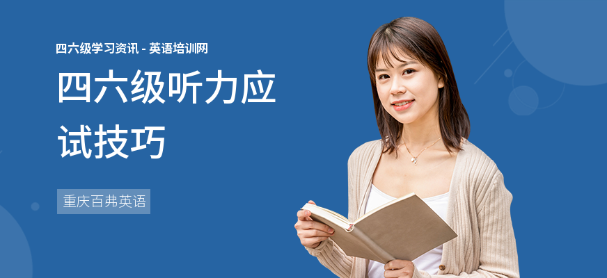 四六级听力应试技巧
