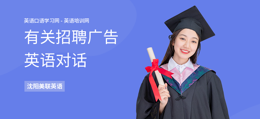 有关招聘广告英语对话