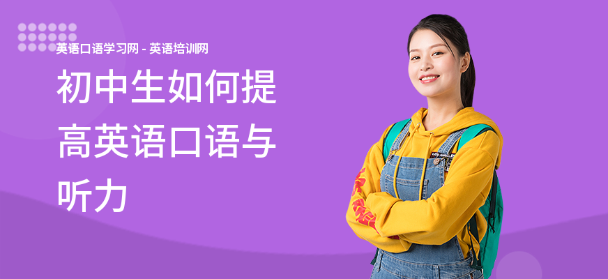 初中生如何提高英语口语与听力
