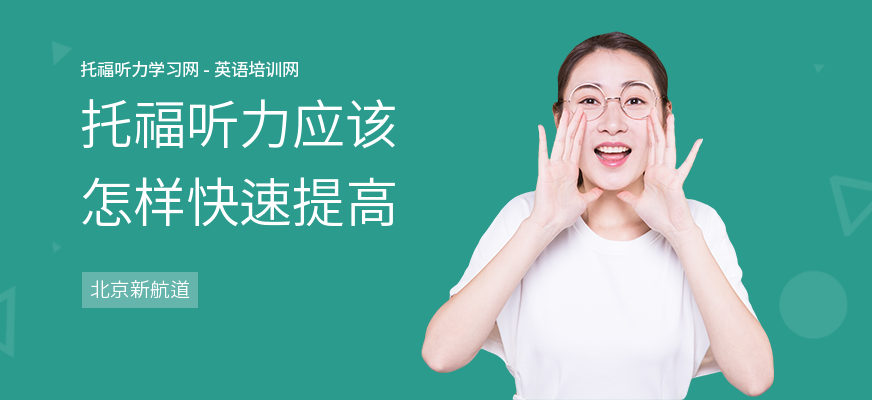 托福听力应该怎样快速提高
