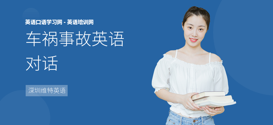 车祸事故英语对话