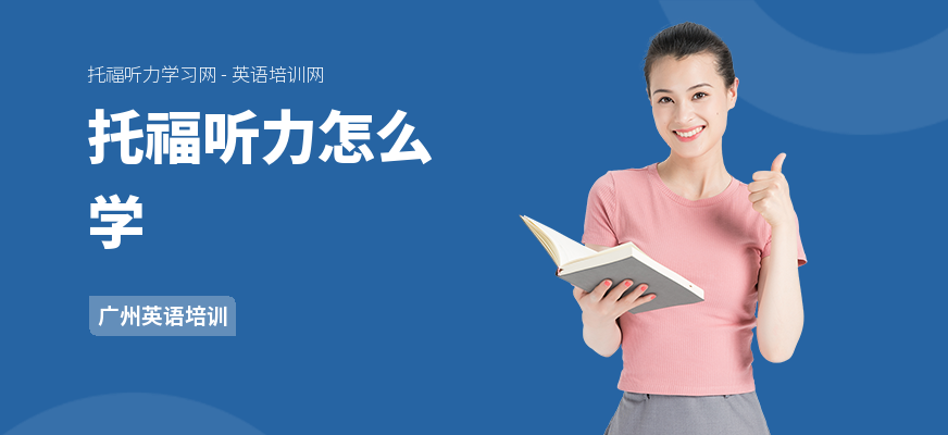托福听力怎么学