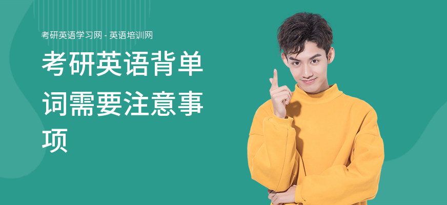 考研英语背单词需要注意事项
