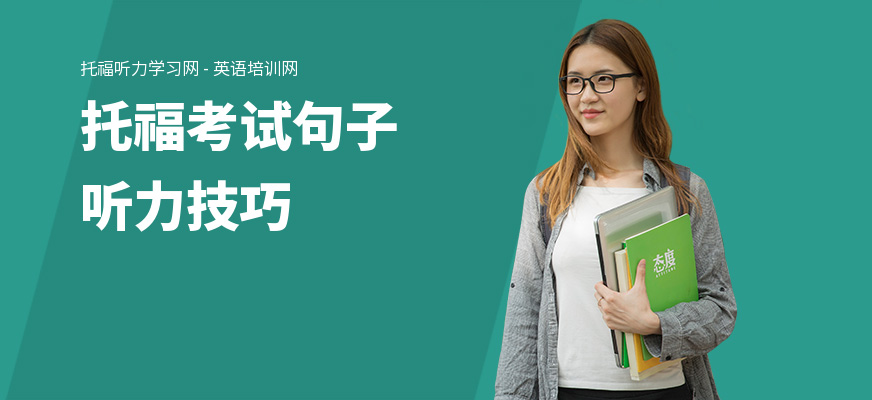 托福考试句子听力技巧