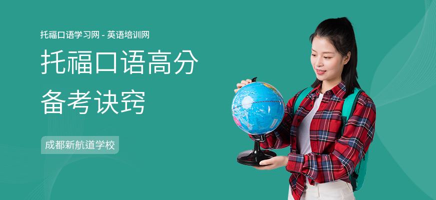 托福口语高分备考诀窍