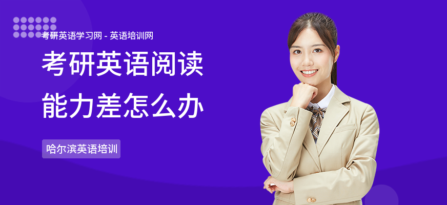 考研英语阅读能力差怎么办