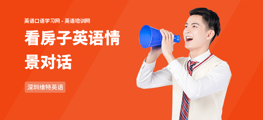 看房子英语情景对话