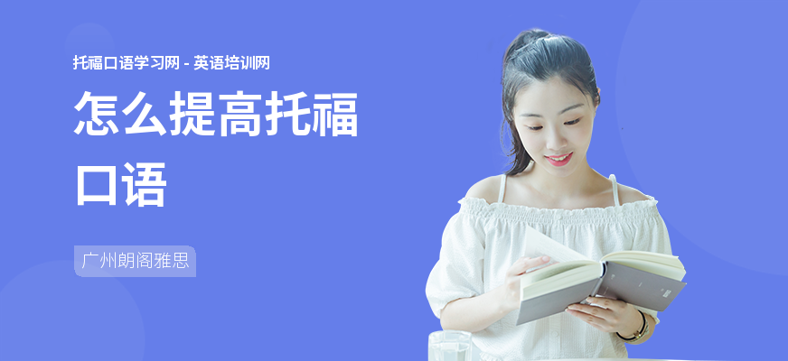 怎么提高托福口语
