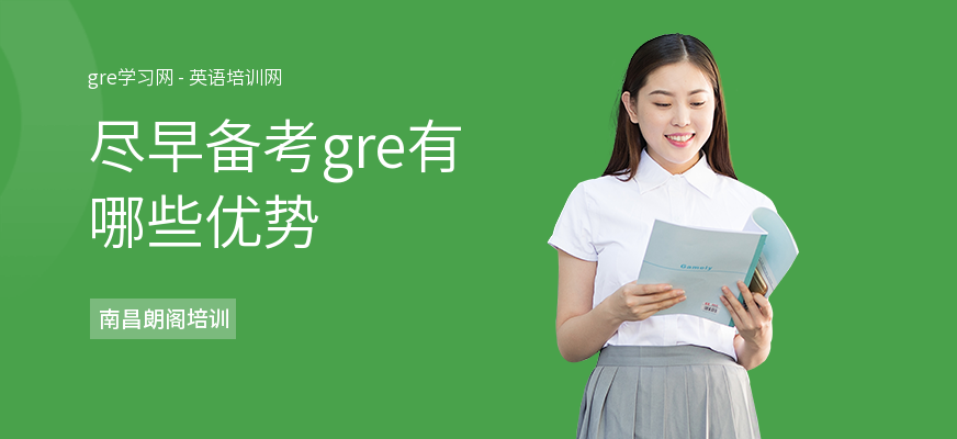尽早备考gre有哪些优势