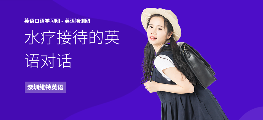 水疗接待的英语对话