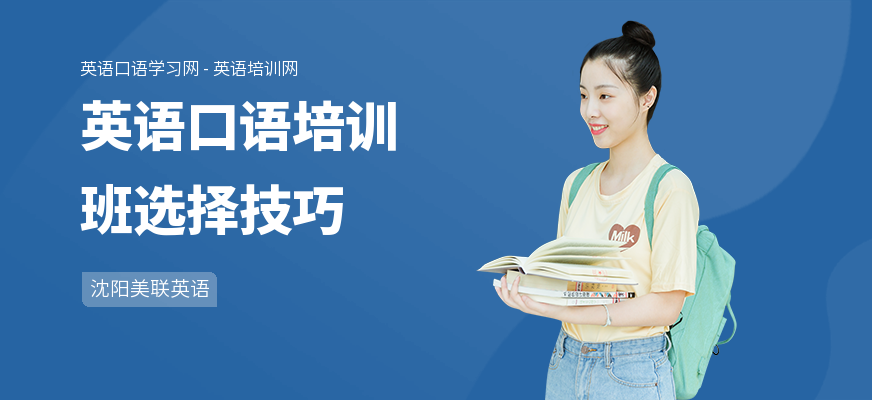 英语口语培训班选择技巧