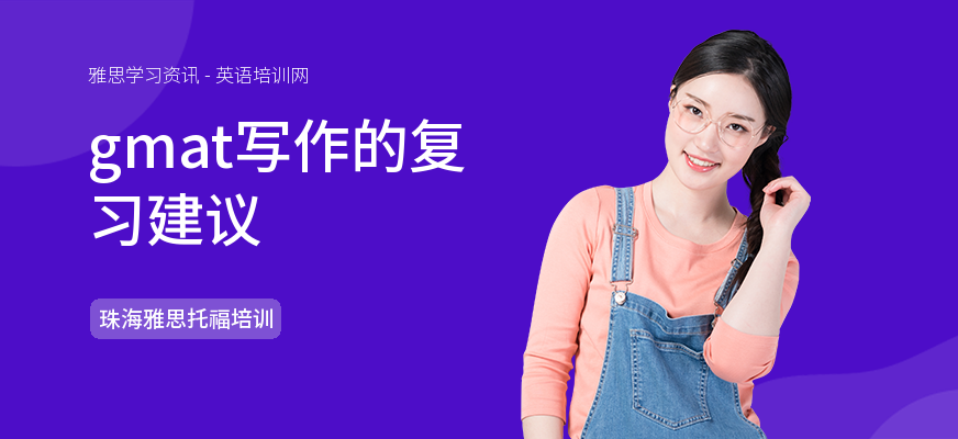 gmat写作的复习建议