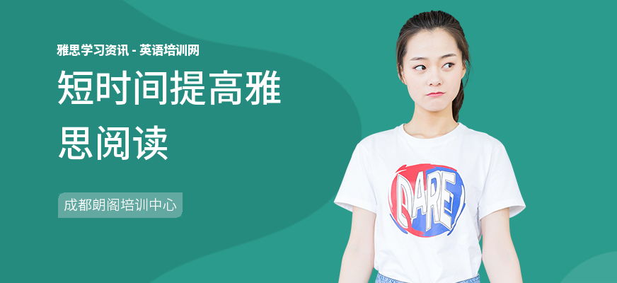 短时间提高雅思阅读