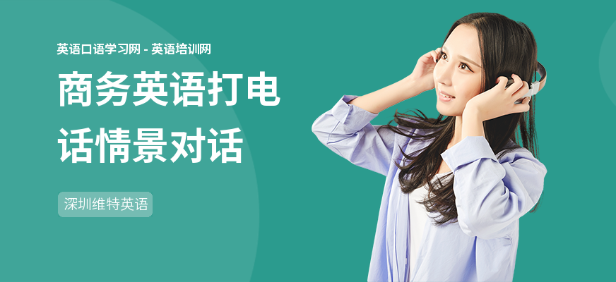 商务英语打电话情景对话