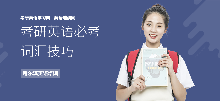 考研英语必考词汇技巧