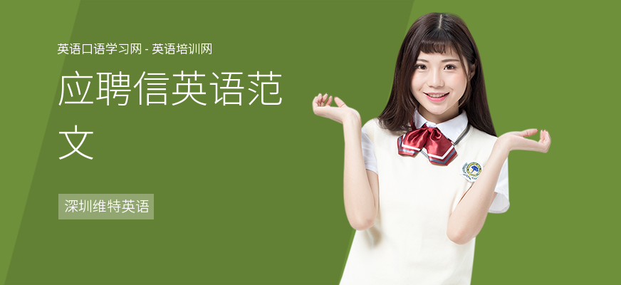 应聘信英语范文