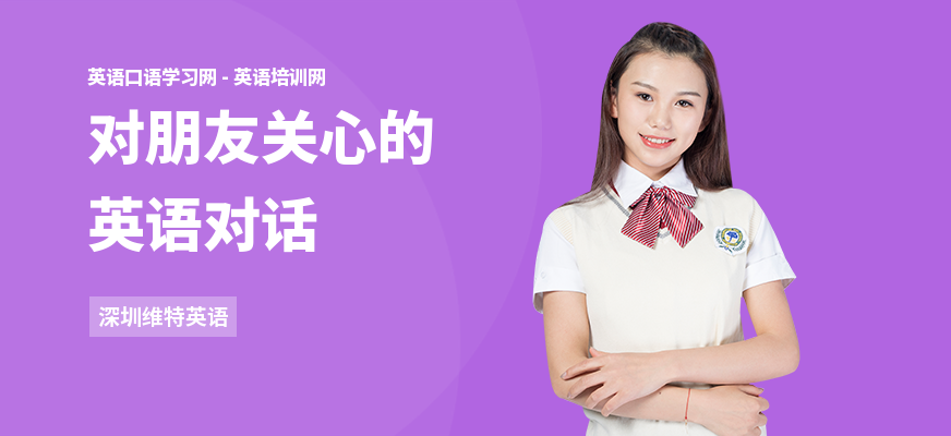 对朋友关心的英语对话