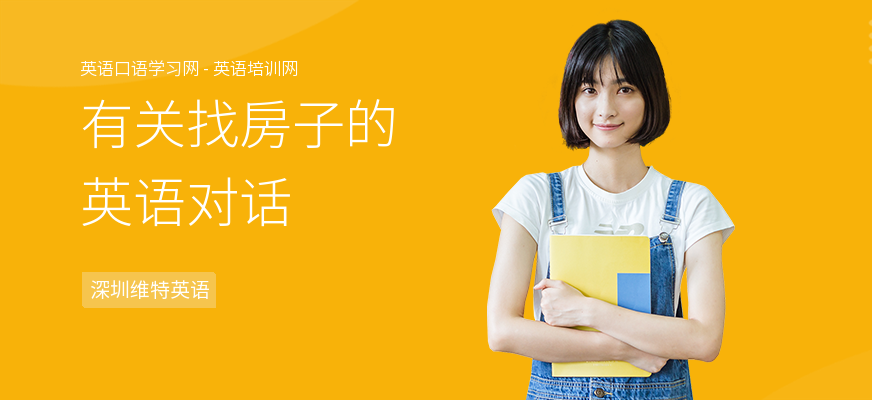 有关找房子的英语对话