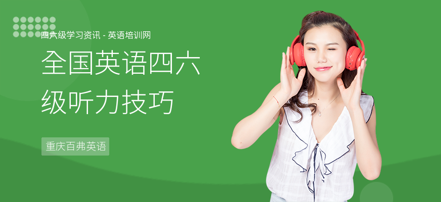全国英语四六级听力技巧