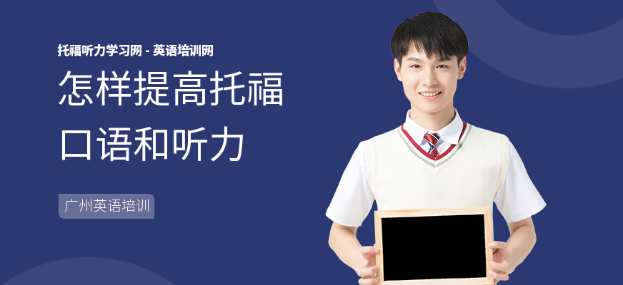 怎样提高托福口语和听力