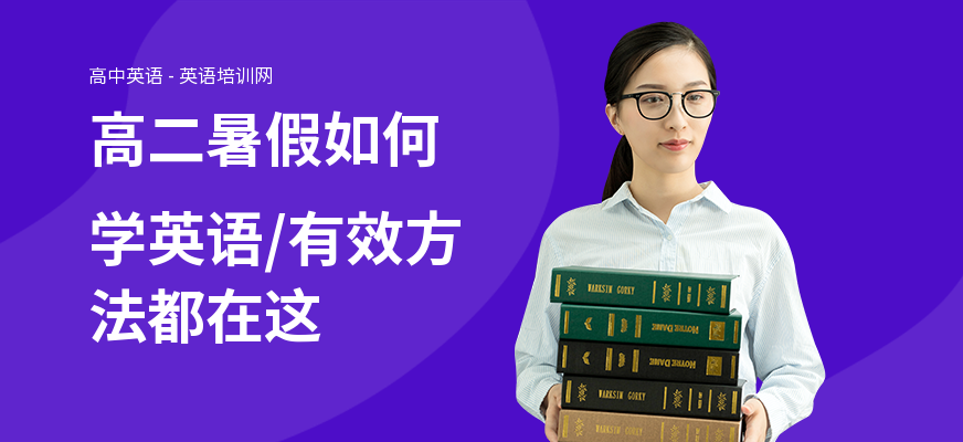 高二暑假如何学英语,有效方法都在这