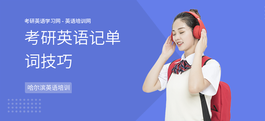 考研英语记单词技巧