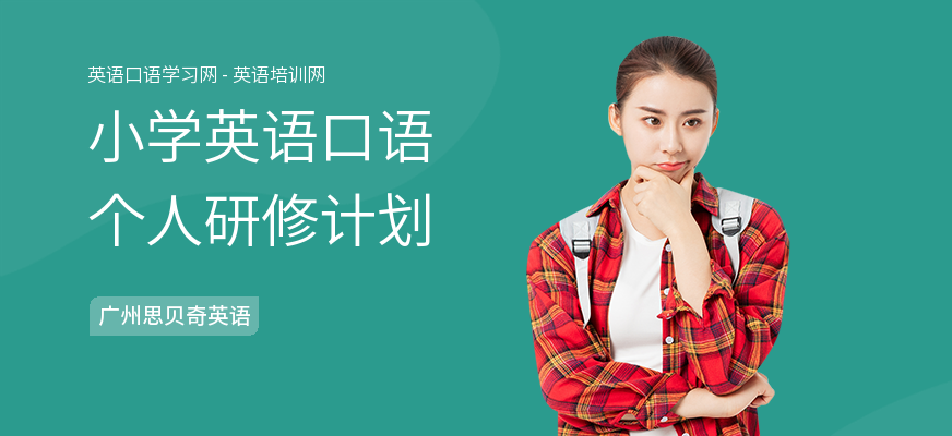 小学英语口语个人研修计划
