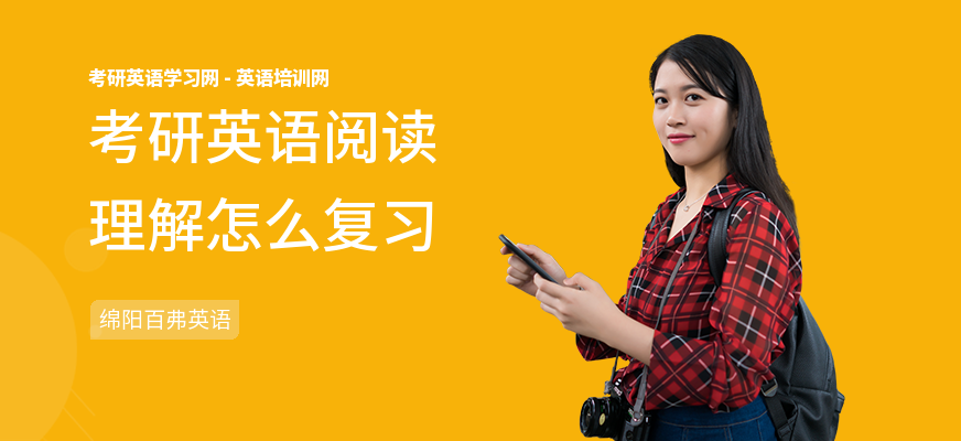 考研英语阅读理解怎么复习