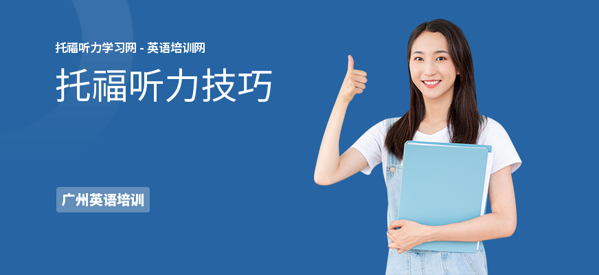 托福听力技巧