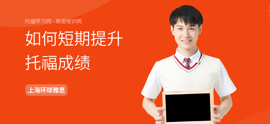 如何短期提升托福成绩