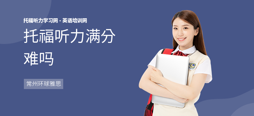 托福听力满分难吗