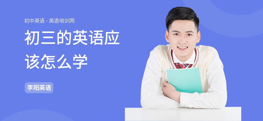 初三的英语应该怎么学