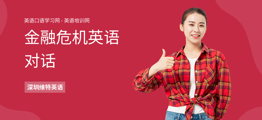 金融危机英语对话