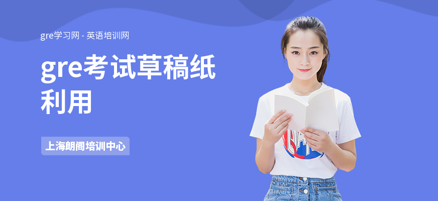 gre考试草稿纸利用