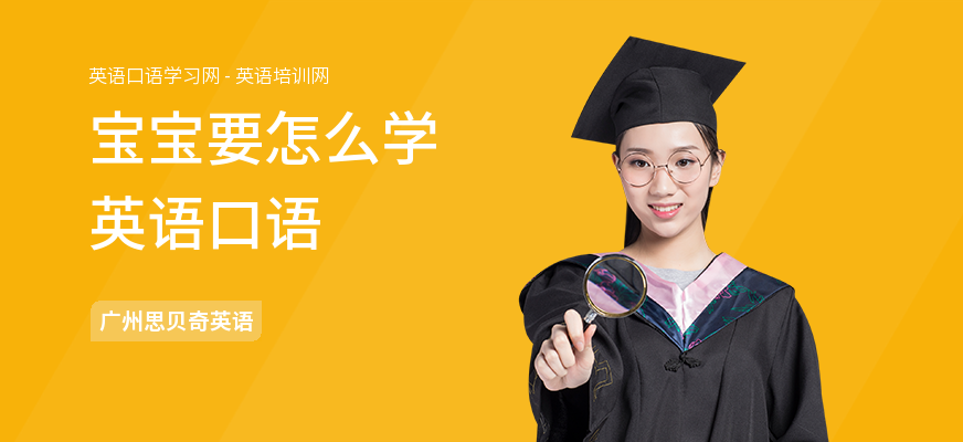 宝宝要怎么学英语口语