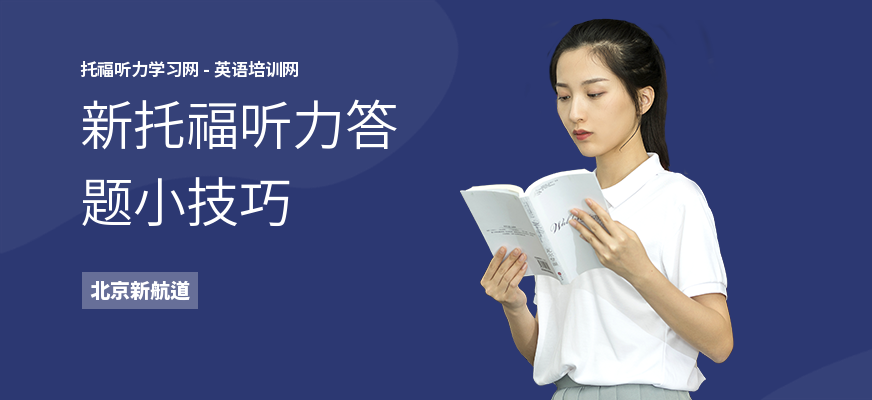 新托福听力答题小技巧