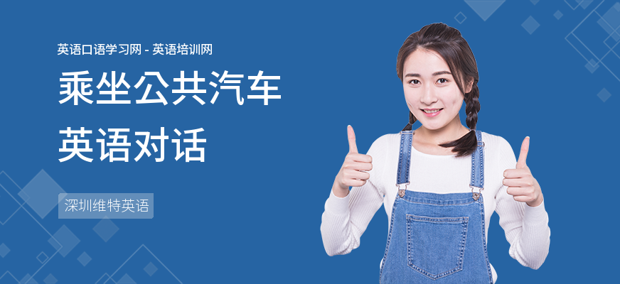 乘坐公共汽车英语对话