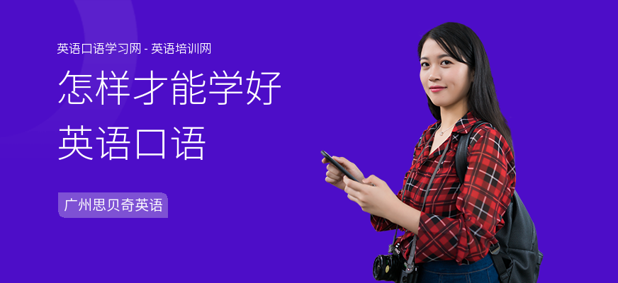 怎样才能学好英语口语