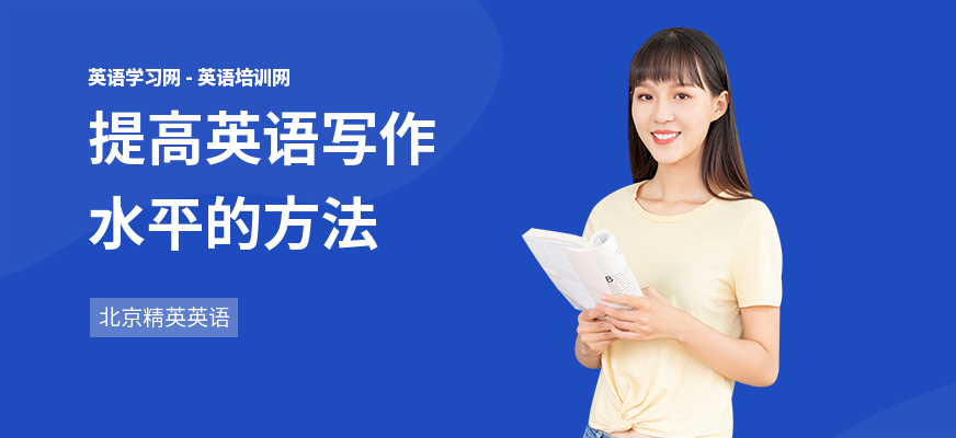 提高英语写作水平的方法