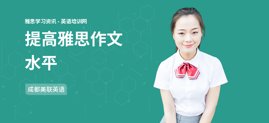 提高雅思作文水平