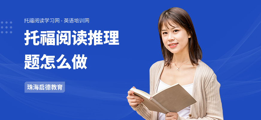托福阅读推理题怎么做