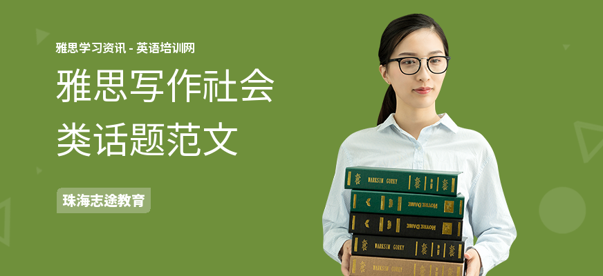 雅思写作社会类话题范文