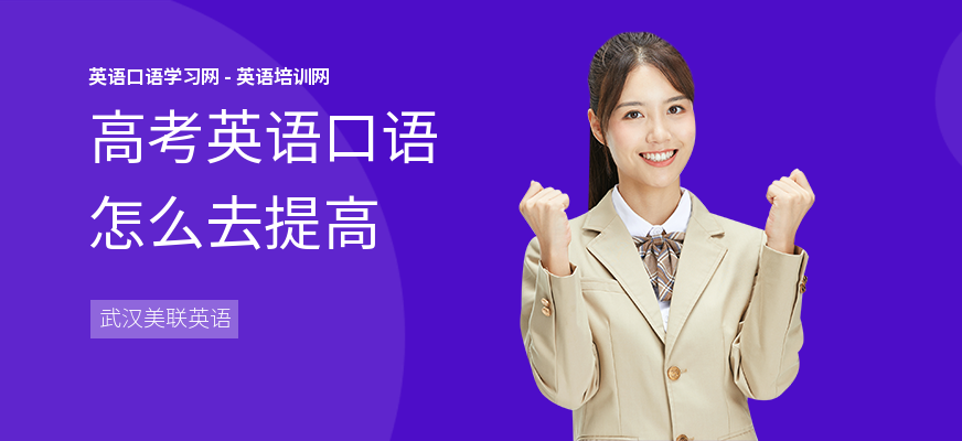 高考英语口语怎么去提高