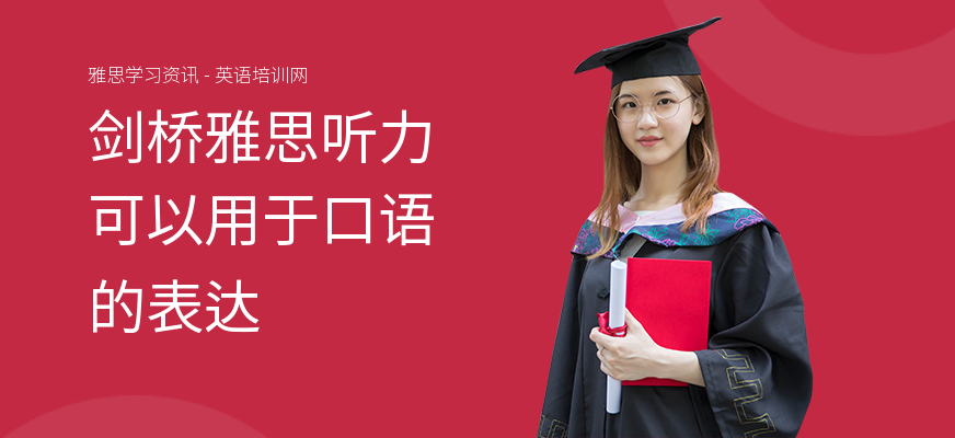 剑桥雅思听力可以用于口语的表达