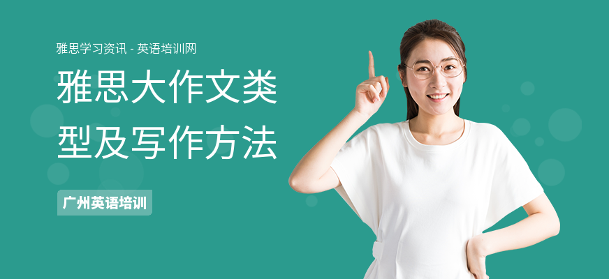 雅思大作文类型及写作方法